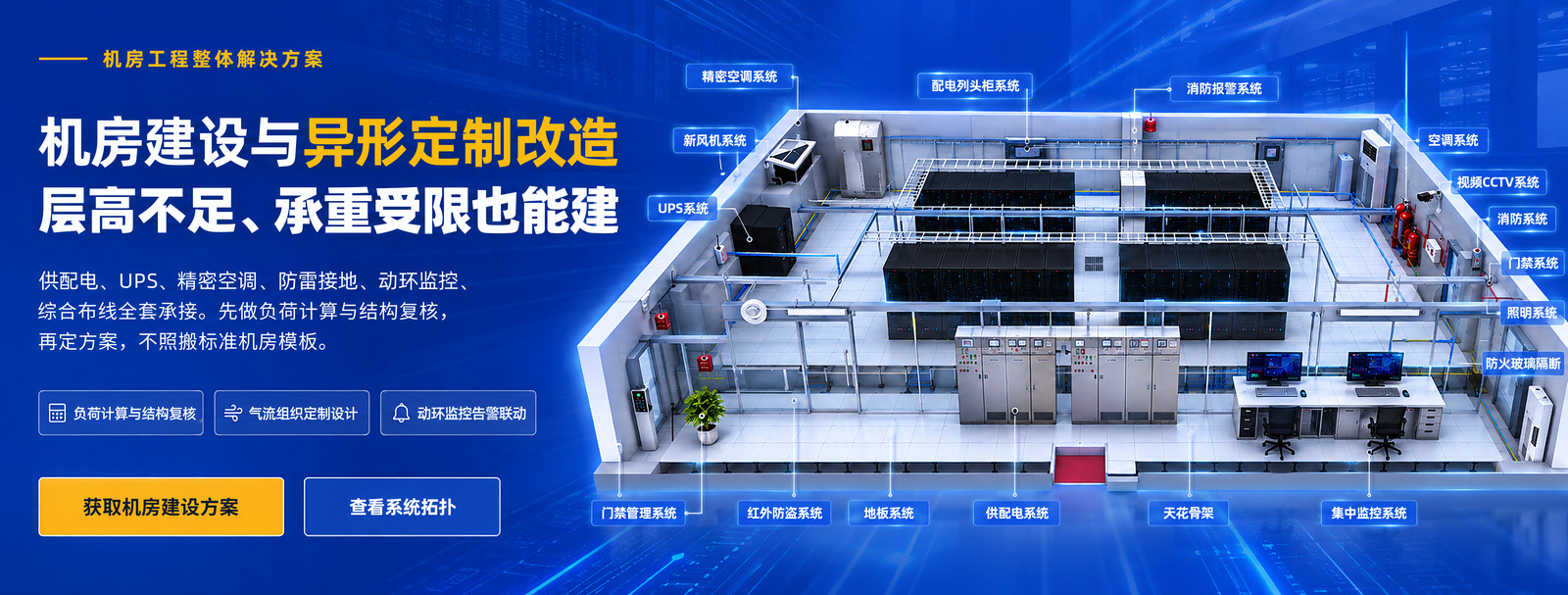 机房建设与异形定制改造 层高不足、承重受限也能建 — 供配电、UPS、精密空调、防雷接地、动环监控、综合布线全套承接