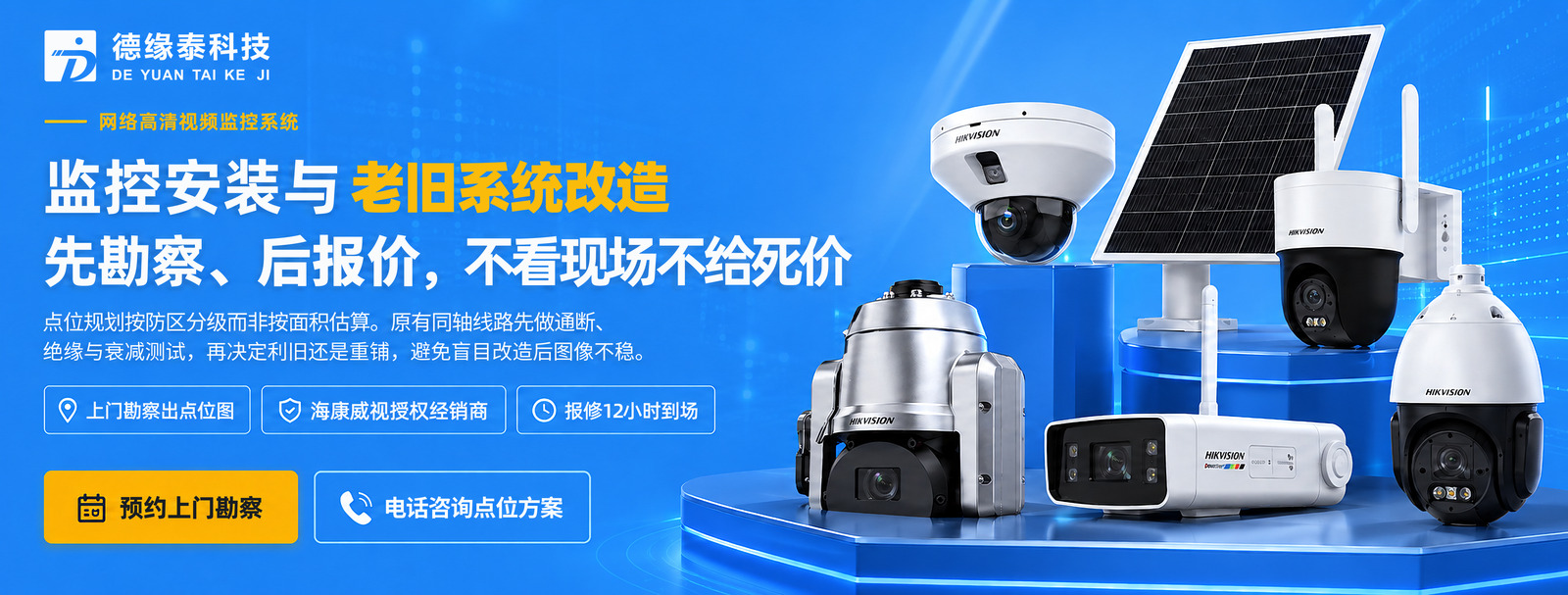 监控安装与老旧系统改造 先勘察、后报价，不看现场不给死价 — 海康威视授权经销商，上门勘察出点位图，报修12小时到场