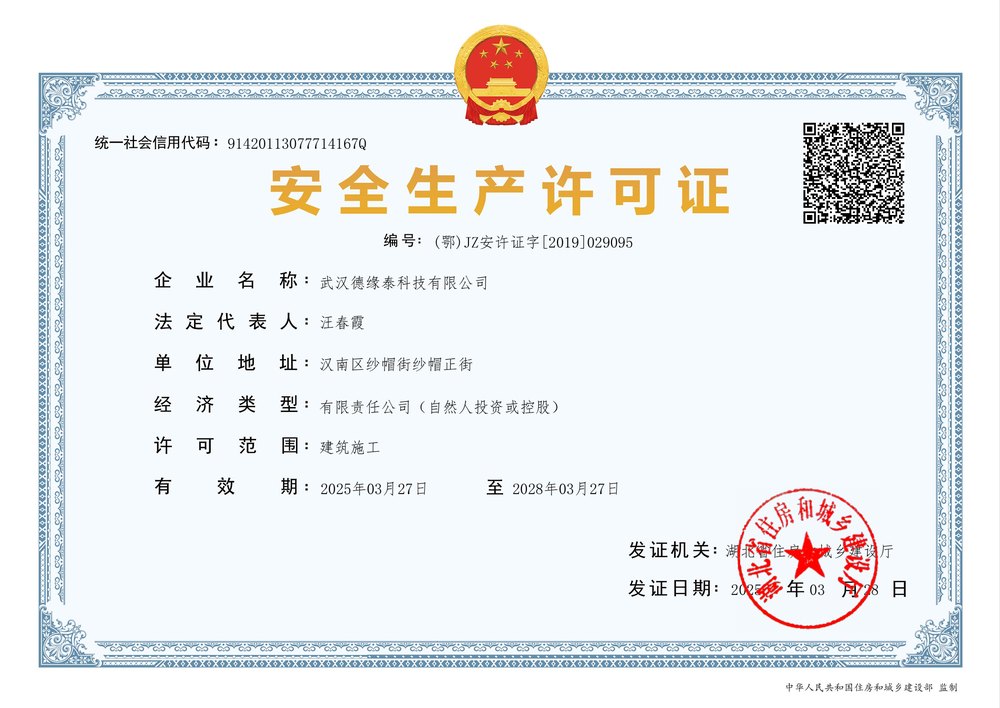 武汉德缘泰安全生产许可证
