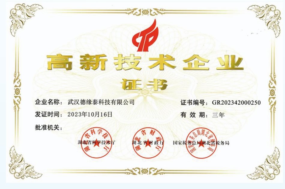 武汉德缘泰高新技术企业证书