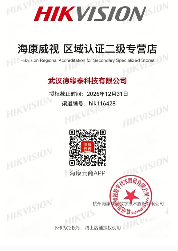 海康威视区域认证二级专营店授权证书
