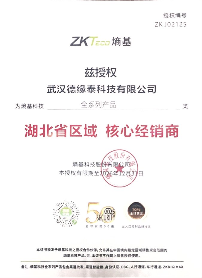 熵基科技ZKTeco湖北省区域核心经销商授权证书