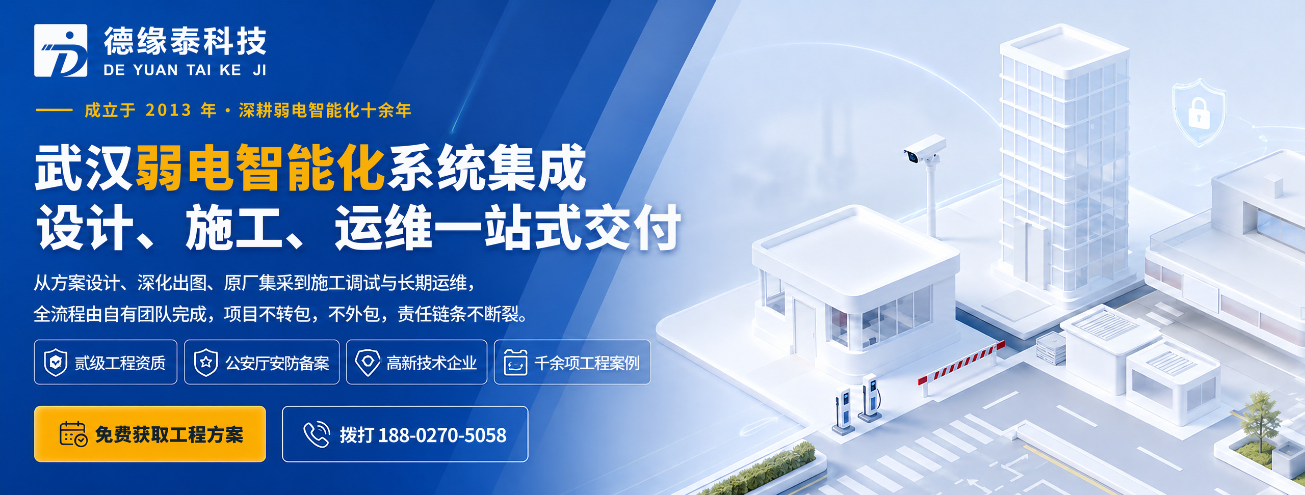 武汉弱电智能化系统集成 设计、施工、运维一站式交付 — 武汉德缘泰科技，成立于2013年，贰级工程资质、公安厅安防备案、技术企业，千余项工程案例