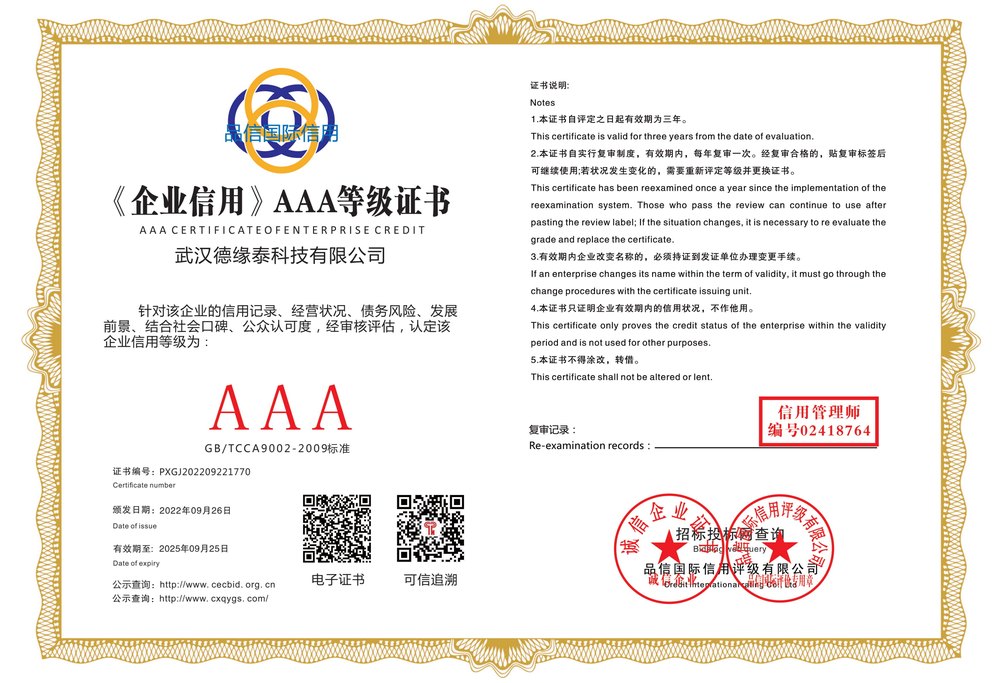 武汉德缘泰企业信用AAA等级证书