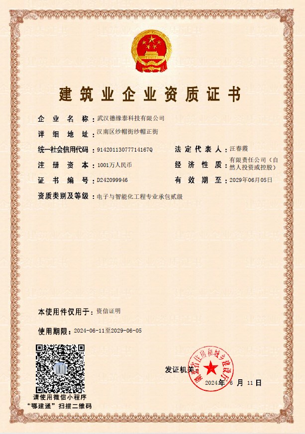 武汉德缘泰建筑业企业资质证书 电子与智能化工程专业承包贰级